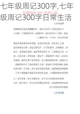 七年级周记300字,七年级周记300字日常生活