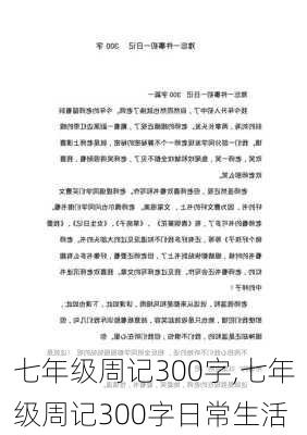 七年级周记300字,七年级周记300字日常生活