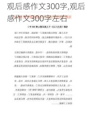 观后感作文300字,观后感作文300字左右