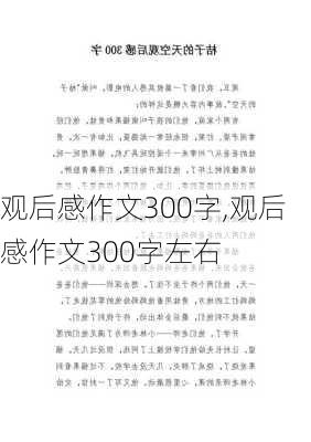 观后感作文300字,观后感作文300字左右