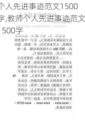 个人先进事迹范文1500字,教师个人先进事迹范文1500字