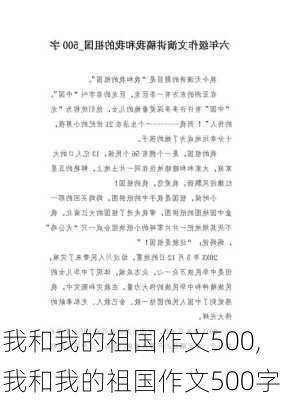 我和我的祖国作文500,我和我的祖国作文500字