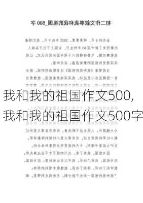 我和我的祖国作文500,我和我的祖国作文500字