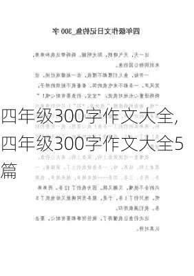 四年级300字作文大全,四年级300字作文大全5篇