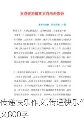 传递快乐作文,传递快乐作文800字