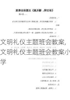 文明礼仪主题班会教案,文明礼仪主题班会教案小学