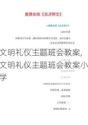 文明礼仪主题班会教案,文明礼仪主题班会教案小学