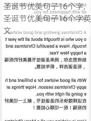 圣诞节优美句子16个字,圣诞节优美句子16个字英文