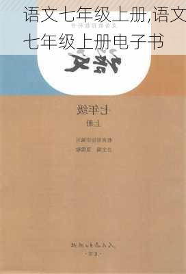 语文七年级上册,语文七年级上册电子书