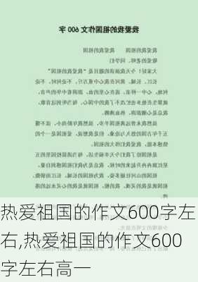 热爱祖国的作文600字左右,热爱祖国的作文600字左右高一