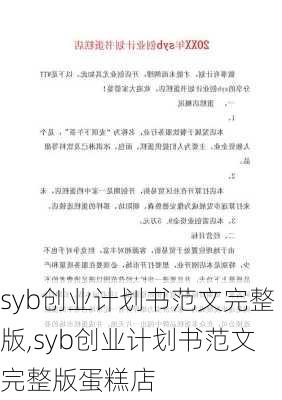 syb创业计划书范文完整版,syb创业计划书范文完整版蛋糕店