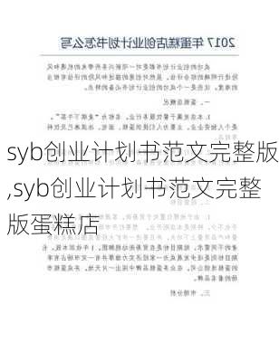 syb创业计划书范文完整版,syb创业计划书范文完整版蛋糕店