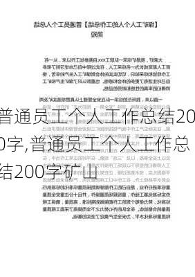 普通员工个人工作总结200字,普通员工个人工作总结200字矿山