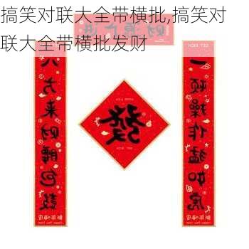 搞笑对联大全带横批,搞笑对联大全带横批发财