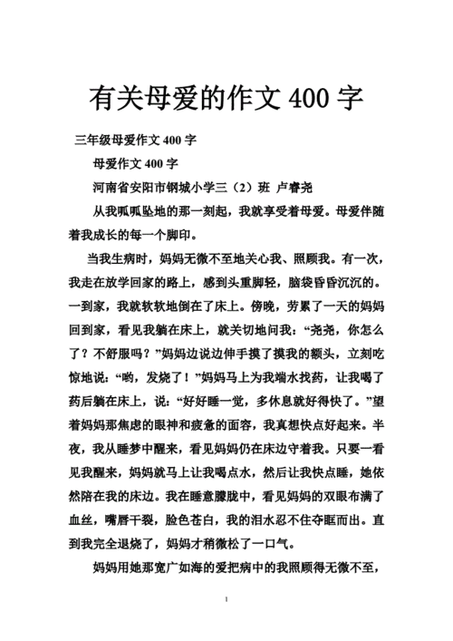 关爱作文400字左右,妈妈的关爱作文400字左右