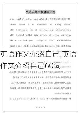 英语作文介绍自己,英语作文介绍自己60词