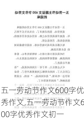 五一劳动节作文600字优秀作文,五一劳动节作文600字优秀作文初一