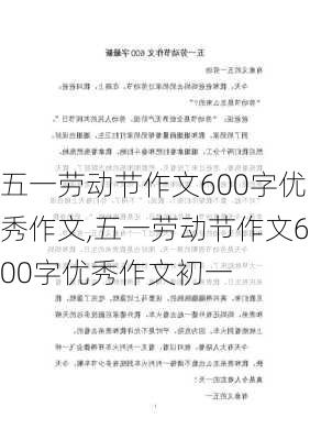 五一劳动节作文600字优秀作文,五一劳动节作文600字优秀作文初一