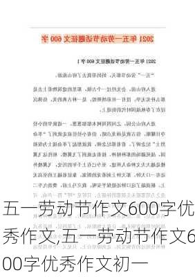 五一劳动节作文600字优秀作文,五一劳动节作文600字优秀作文初一