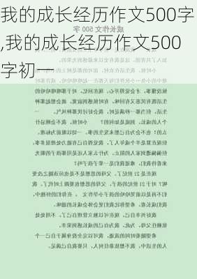 我的成长经历作文500字,我的成长经历作文500字初一