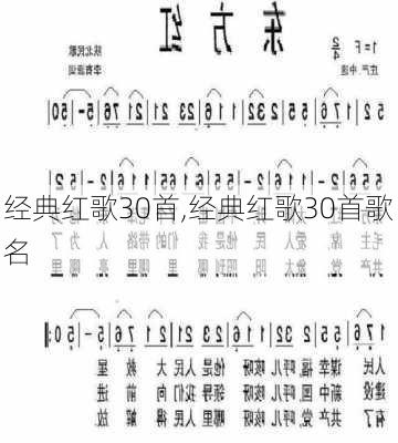 经典红歌30首,经典红歌30首歌名