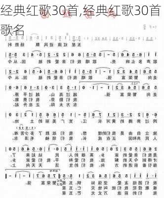 经典红歌30首,经典红歌30首歌名