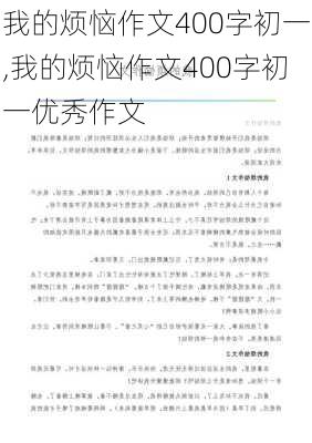 我的烦恼作文400字初一,我的烦恼作文400字初一优秀作文