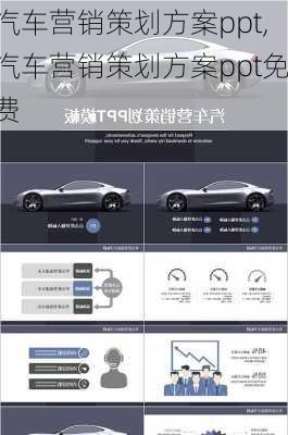 汽车营销策划方案ppt,汽车营销策划方案ppt免费