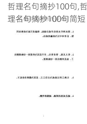 哲理名句摘抄100句,哲理名句摘抄100句简短