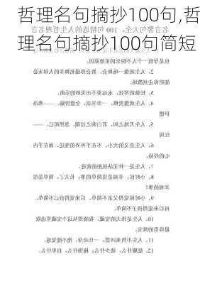 哲理名句摘抄100句,哲理名句摘抄100句简短