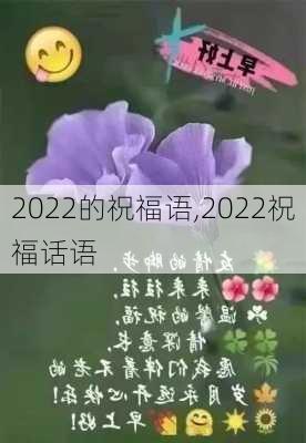 2022的祝福语,2022祝福话语