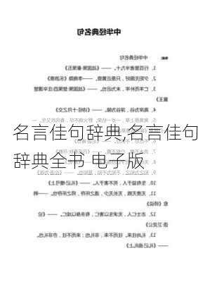 名言佳句辞典,名言佳句辞典全书 电子版