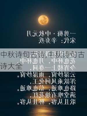 中秋诗句古诗,中秋诗句古诗大全