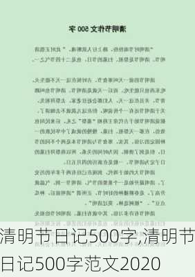 清明节日记500字,清明节日记500字范文2020