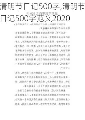 清明节日记500字,清明节日记500字范文2020