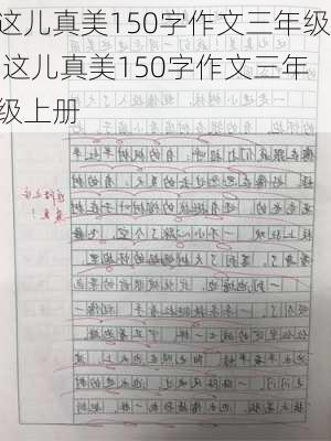 这儿真美150字作文三年级,这儿真美150字作文三年级上册