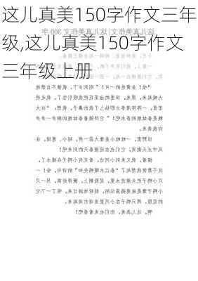 这儿真美150字作文三年级,这儿真美150字作文三年级上册