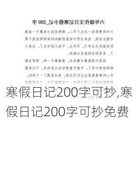 寒假日记200字可抄,寒假日记200字可抄免费