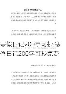 寒假日记200字可抄,寒假日记200字可抄免费