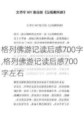 格列佛游记读后感700字,格列佛游记读后感700字左右