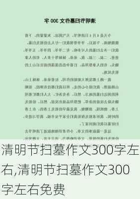 清明节扫墓作文300字左右,清明节扫墓作文300字左右免费