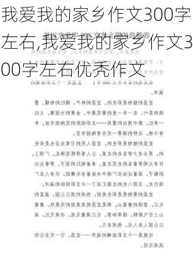 我爱我的家乡作文300字左右,我爱我的家乡作文300字左右优秃作文