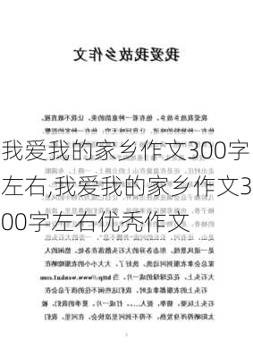 我爱我的家乡作文300字左右,我爱我的家乡作文300字左右优秃作文