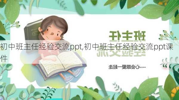 初中班主任经验交流ppt,初中班主任经验交流ppt课件