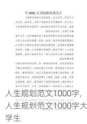 人生规划范文1000字,人生规划范文1000字大学生