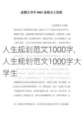 人生规划范文1000字,人生规划范文1000字大学生