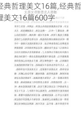 经典哲理美文16篇,经典哲理美文16篇600字