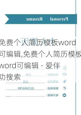 免费个人简历模板word可编辑,免费个人简历模板word可编辑 - 爱伴功搜索