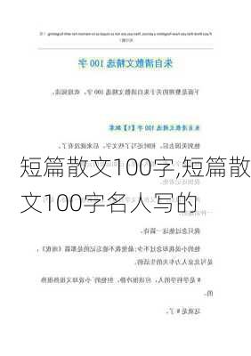 短篇散文100字,短篇散文100字名人写的