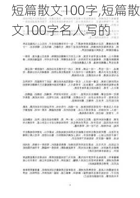 短篇散文100字,短篇散文100字名人写的